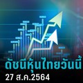 หุ้นไทยวันนี้ 27 ส.ค.67 ลิเบียหยุดกำลังการผลิตน้ำมัน หลังตะวันออกกลางไม่สงบ แนวรับ 1,350 จุด