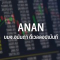 ANAN พุ่ง 7.35% กฤษฎีกาเคาะ Ashton Asoke ขอใบอนุญาตใหม่ได้ปลดล็อกประเด็น overhang