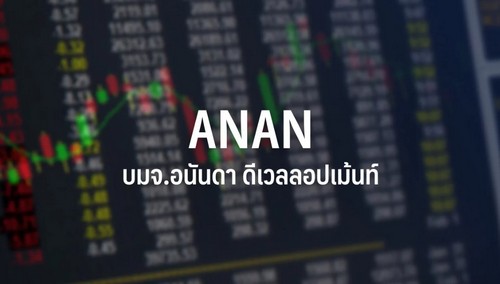 ANAN พุ่ง 7.35% กฤษฎีกาเคาะ Ashton Asoke ขอใบอนุญาตใหม่ได้ปลดล็อกประเด็น overhang