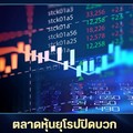 ตลาดหุ้นยุโรปปิดบวก กลุ่มเดินทาง-แบงก์หนุนตลาด