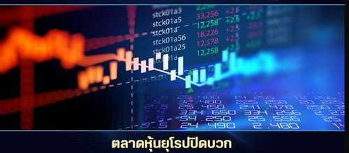 ตลาดหุ้นยุโรปปิดบวก กลุ่มเดินทาง-แบงก์หนุนตลาด