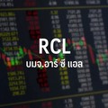 RCL บวกนำกลุ่มเดินเรือตอบรับทิศทาง BDI ยังเป็นขาขึ้นหลังพุ่งกว่า 8% mtd