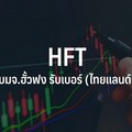 HFT ส่งยางรถจักรยาน Hi-end ลุยตลาด ออเดอร์ลูกค้ายุโรป-OEM ในประเทศพุ่งหนุนผลงานเทิร์นอะราวด์