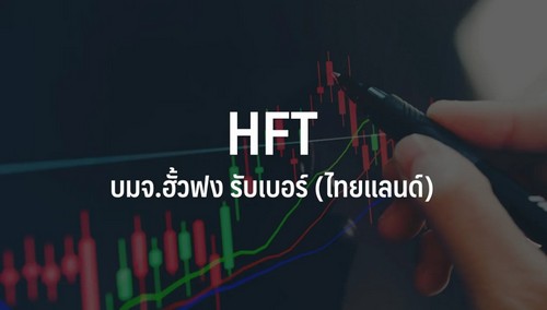 HFT ส่งยางรถจักรยาน Hi-end ลุยตลาด ออเดอร์ลูกค้ายุโรป-OEM ในประเทศพุ่งหนุนผลงานเทิร์นอะราวด์