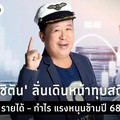 “ตัน อิชิตัน “ ลั่นเดินหน้าทุบสถิติใหม่ รายได้ – กำไร แรงหนุนข้ามปี 68