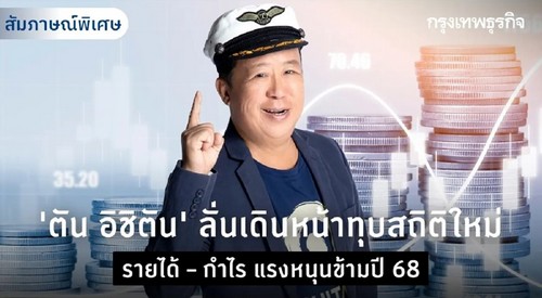 “ตัน อิชิตัน “ ลั่นเดินหน้าทุบสถิติใหม่ รายได้ – กำไร แรงหนุนข้ามปี 68