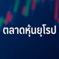 ตลาดหุ้นยุโรปปิดลบเล็กน้อย นักลงทุนโฟกัสข้อมูลเศรษฐกิจ