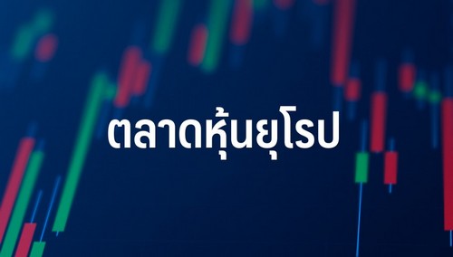 ตลาดหุ้นยุโรปปิดลบเล็กน้อย นักลงทุนโฟกัสข้อมูลเศรษฐกิจ