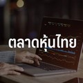 หุ้นไทยวันนี้ 6 ก.ย.67 มีแรงส่งต่อ แนวรับ ต้าน 1,390 -1,430 จุด ด้านตทป.จับตาการจ้างงานสหรัฐ