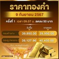 ราคาทองวันนี้ (9 ก.ย. 67) ปรับลง 50 บาท