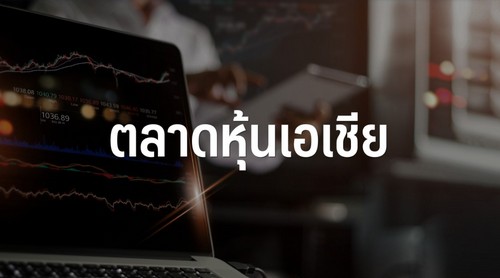 ตลาดหุ้นเอเชียเปิดลบ นลท.จับตาดัชนี CPI สหรัฐฯ เพื่อประเมินดอกเบี้ยเฟด