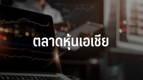 ตลาดหุ้นเอเชียเปิดผันผวน นักลงทุนซึมซับข้อมูลศก.จีน-จับตาผลประชุมเฟด