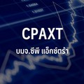 ตลท.ขึ้น SP หุ้น CPAXT ช่วง 20 ก.ย.-2 ต.ค. เดินขั้นตอนควบรวมกิจการ