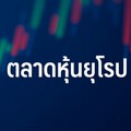 ตลาดหุ้นยุโรปปิดบวก ขานรับแนวโน้มเฟดหั่นดอกเบี้ย 0.50%