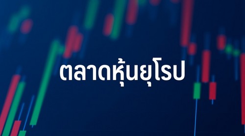 ตลาดหุ้นยุโรปปิดบวก ขานรับแนวโน้มเฟดหั่นดอกเบี้ย 0.50%