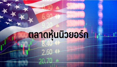 ดาวโจนส์ปิดพุ่ง 522.09 จุด ทำนิวไฮ รับเฟดหั่นดบ. 0.50%