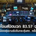 ดาวโจนส์ปิดบวก 83.57 จุด หุ้นเหมืองพุ่งรับข่าวจีนกระตุ้นศก.