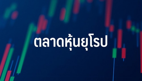 ตลาดหุ้นยุโรปปิดลบ หุ้นกลุ่มพลังงานกดดันตลาด