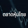 หุ้นไทยปิดเช้าบวก 4.29 จุดตามภูมิภาค ตัวเลขแรงงานสหรัฐดีกว่าคาด-ลุ้นรัฐกระตุ้นเศรษฐกิจเพิ่ม