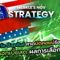 Merkle Capital คาดบิทคอยน์ร้อนแรง ปัจจัยดอกเบี้ยลด-ผลการเลือกตั้งปธน.สหรัฐหนุน