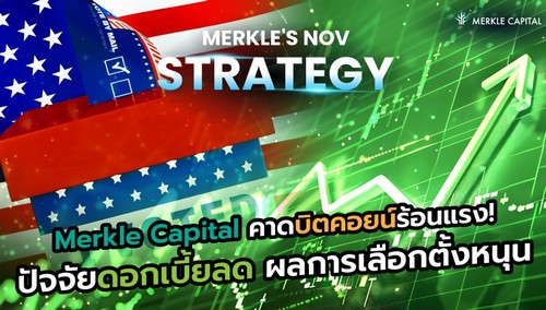 Merkle Capital คาดบิทคอยน์ร้อนแรง ปัจจัยดอกเบี้ยลด-ผลการเลือกตั้งปธน.สหรัฐหนุน