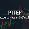 PTTEP วางเป้าปริมาณขาย Q4/67 ที่ 5.2-5.3 แสนบาร์เรลฯ เตรียมประกาศแผนลงทุน 5 ปีกลางธ.ค.67