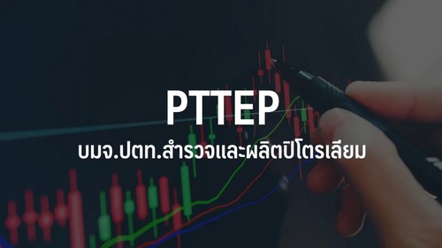 PTTEP วางเป้าปริมาณขาย Q4/67 ที่ 5.2-5.3 แสนบาร์เรลฯ เตรียมประกาศแผนลงทุน 5 ปีกลางธ.ค.67