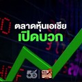 ตลาดหุ้นเอเชียเปิดบวก ขานรับเฟดหั่นดอกเบี้ย จับตาประชุมสภาประชาชนจีน