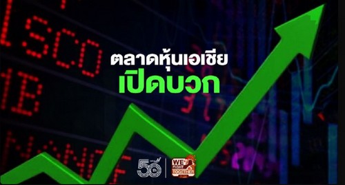 ตลาดหุ้นเอเชียเปิดบวก ขานรับเฟดหั่นดอกเบี้ย จับตาประชุมสภาประชาชนจีน