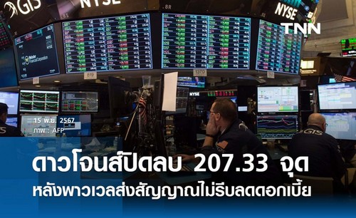 ดาวโจนส์ปิดลบ 207.33 จุด หลังพาวเวลส่งสัญญาณไม่รีบลดดอกเบี้ย