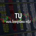 TU ลบ 2.88% กังวลข่าว NGO ตรวจพบสารปรอทปริมาณสูงในทูน่ากระป๋องยุโรปกระทบ sentiment ผู้บริโภค