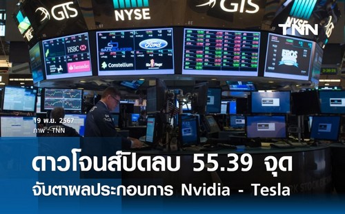 ดาวโจนส์ปิดลบ 55.39 จุด ตลาดจับตาผลประกอบการ Nvidia