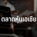 ตลาดหุ้นเอเชียเปิดร่วง หลังเฟดส่งสัญญาณชะลอหั่นดอกเบี้ยปีหน้า