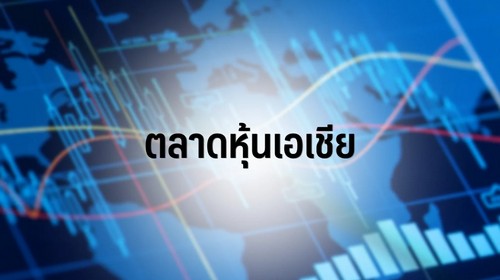 ตลาดหุ้นเอเชียเปิดบวกท่ามกลางซื้อขายซบเซา นักลงทุนจับตานโยบายจีน