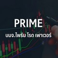 PRIME ร่วง 20.69% กังวลหุ้นกว่า 31.70% อาจถูกฟอร์ซเซล ธ.ค.นี้