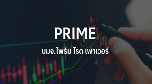 PRIME ร่วง 20.69% กังวลหุ้นกว่า 31.70% อาจถูกฟอร์ซเซล ธ.ค.นี้