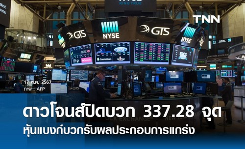 ดาวโจนส์ปิดบวก 337.28 จุด หุ้นแบงก์บวกรับผลประกอบการแกร่ง