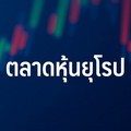 ตลาดหุ้นยุโรปปิดบวก ขานรับ ECB ลดดอกเบี้ย 0.25% ตามคาด