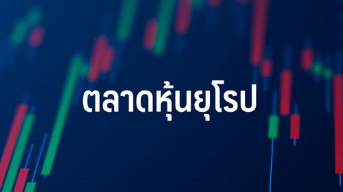 ตลาดหุ้นยุโรปปิดบวก ขานรับ ECB ลดดอกเบี้ย 0.25% ตามคาด