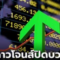 ดาวโจนส์ปิดบวก 36.86 จุดทำนิวไฮ ผลประกอบการแกร่ง-หุ้นเทคฯ หนุนตลาด