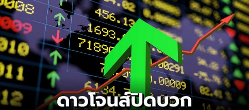 ดาวโจนส์ปิดบวก 36.86 จุดทำนิวไฮ ผลประกอบการแกร่ง-หุ้นเทคฯ หนุนตลาด