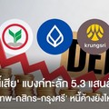 ‘หนี้เสีย‘ แบงก์ทะลัก 5.3 แสนล้าน ’กรุงเทพ-กสิกร-กรุงศรี‘ หนี้ค้างยังไหลต่อ