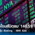 ดาวโจนส์ปิดลบ 140.59 จุด หลังหุ้น Boeing-IBM ร่วง