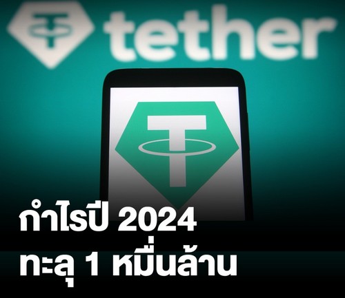 Tether โชว์ผลงานปี 2024 กำไรพุ่ง 1.3 หมื่นล้านดอลลาร์-ทุนสำรองแข็งแกร่ง