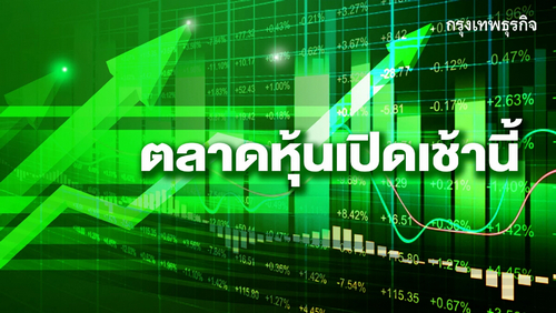 ตลาดหุ้นไทยเปิดบวก 3.73 จุด จับตาถ้อยแถลง FED คืนนี้ และตัวเลขเงินเฟ้อ US วันพรุ่งนี้