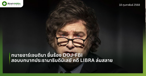 ทนายอาร์เจนตินา ยื่นร้อง DOJ-FBI สอบบทบาทประธานาธิบดีมิเลย์ คดี LIBRA ล่มสลาย