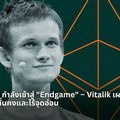 Vitalik Buterin ชี้ Ethereum กำลังเข้าสู่ 'Endgame' - อัปเกรด Pectra ปรับโครงสร้างครั้งใหญ่