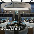 Deutsche Boerse รุกตลาดคริปโต! Clearstream เตรียมเปิดบริการดูแลสินทรัพย์ดิจิทัลให้สถาบันในปี 2025