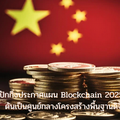 ปักกิ่งประกาศแผน Blockchain 2025–2027 ดันเป็นศูนย์กลางโครงสร้างพื้นฐานดิจิทัลโลก