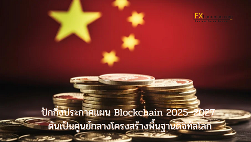 ปักกิ่งประกาศแผน Blockchain 2025–2027 ดันเป็นศูนย์กลางโครงสร้างพื้นฐานดิจิทัลโลก
